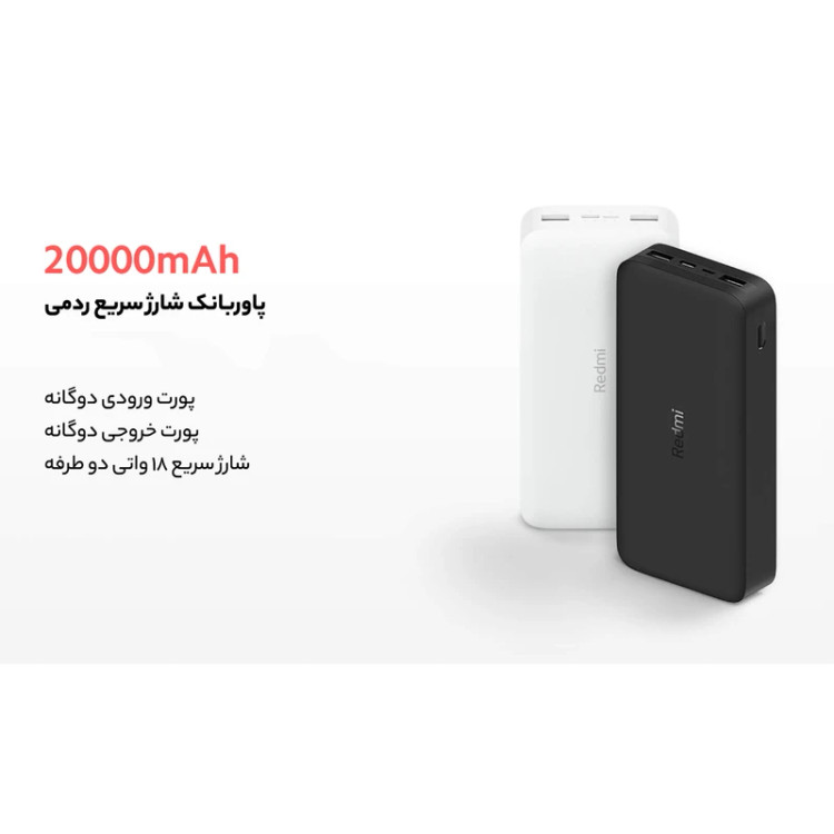 پاوربانک شیائومی مدل Redmi global ظرفیت 20000 میلی آمپرساعت با گارانتی ۶ ماهه شرکتی