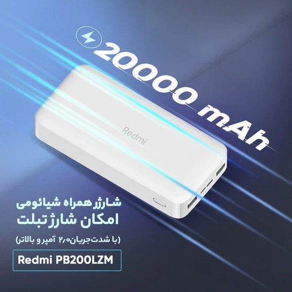پاوربانک شیائومی مدل Redmi global ظرفیت 20000 میلی آمپرساعت با گارانتی ۶ ماهه شرکتی