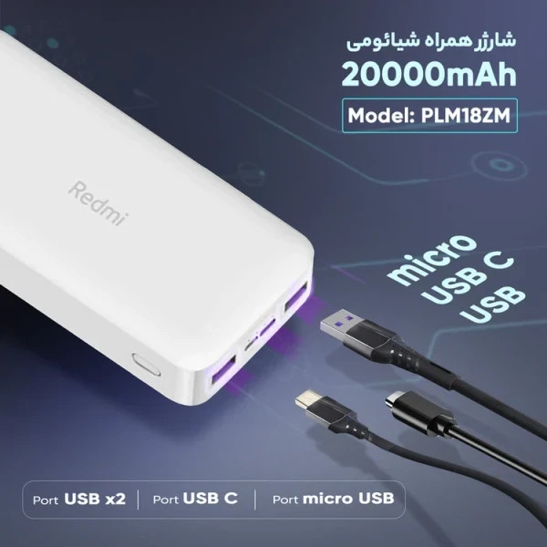 پاوربانک شیائومی مدل Redmi china ظرفیت 20000 میلی آمپرساعت