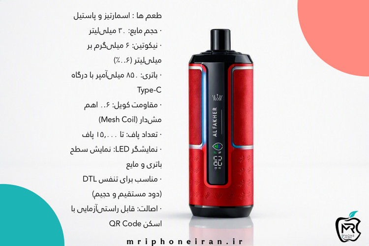 پاد / ویپ ۱۵ هزار پاف الفاخر با طمع اسمارتیز و پاستیلalfakher 15000puffs hubba