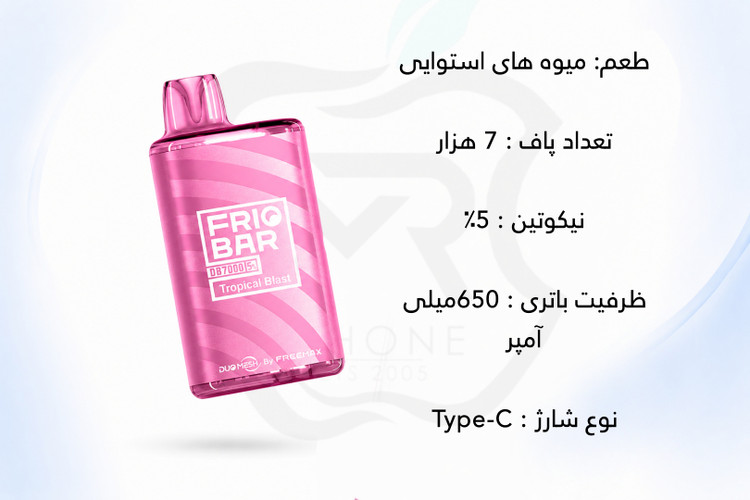 ویپ یک بار مصرف ۷۰۰۰ پاف از برند فریو بار شارژی با طمع میوه های استوایی- friobar vape 7000puffs Tropical fruits
